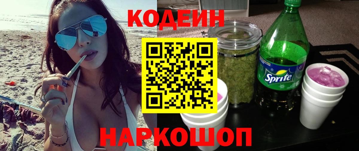 Codein напиток Lean (лин) Шали